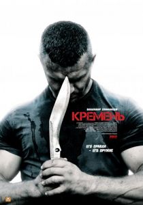 Сериал Кремень 2012