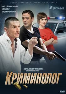 Сериал Криминолог 2016