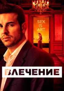 Сериал Влечение 2019
