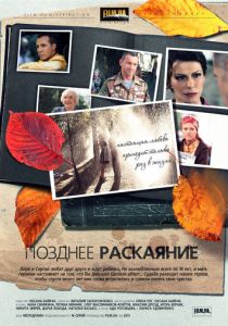 Сериал Позднее раскаяние 2013