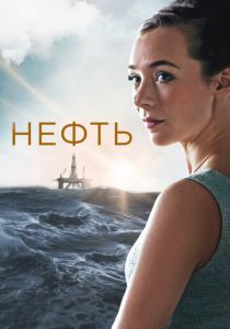 Сериал Нефть 2018