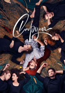 Сериал Струны 2021