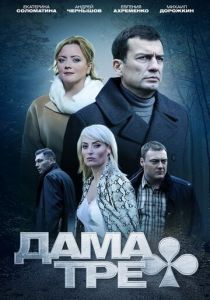 Сериал Дама треф 2019
