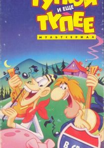 Сериал Тупой и еще тупее 1995