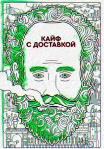 Сериал Кайф с доставкой 2016