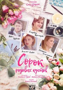 Сериал Сорок розовых кустов 2018