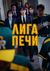 Сериал Лига печи 2019