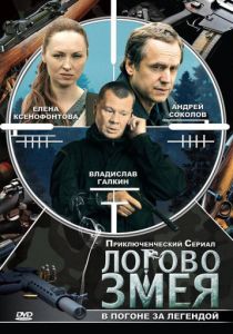 Сериал Логово Змея 2009