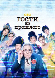 Сериал Гости из прошлого 2020