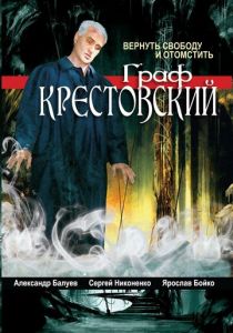 Сериал Граф Крестовский 2004