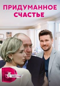 Сериал Придуманное счастье 2021