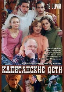Сериал Капитанские дети 2006