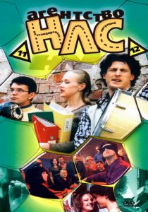 Сериал Агентство НЛС 2000