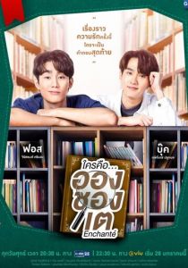 Сериал Кто такой Аншанте? 2022