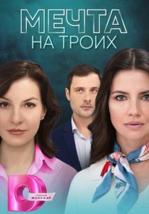 Сериал Мечта на троих