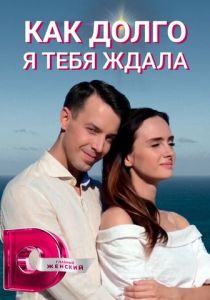 Сериал Как долго я тебя ждала 2019