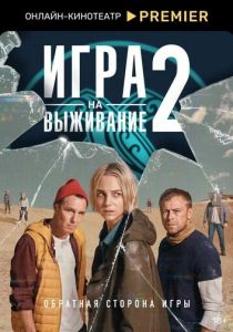 Сериал Игра на выживание 2020