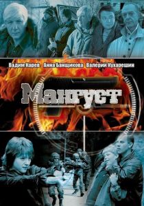Сериал Мангуст 2003