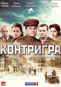 Сериал Контригра 2011