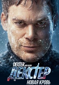 Сериал Декстер: Новая кровь 2021