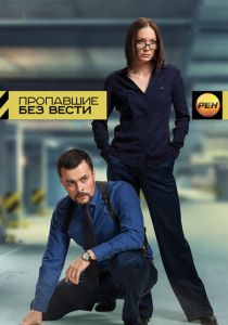 Сериал Пропавшие без вести 2013