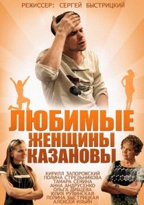 Сериал Любимые женщины Казановы 2014