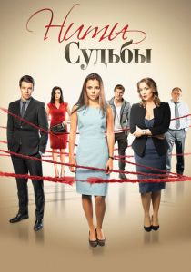 Сериал Нити судьбы 2016