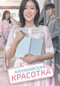 Сериал Каннамская красотка 2018