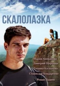 Сериал Скалолазка 2013