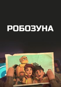 Сериал Робозуна 2018