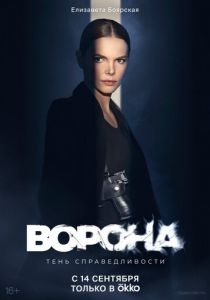 Сериал Ворона 2018