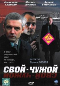 Сериал Свой-чужой 2006