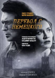 Сериал Перевод с немецкого 2020