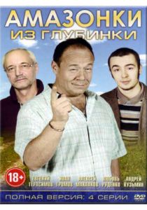 Сериал Амазонки из глубинки 2010