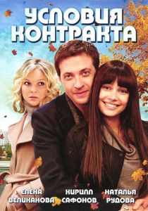 Сериал Условия контракта 2011
