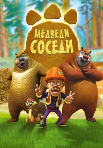 Сериал Медведи-соседи 2010