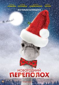 Сериал Новогодний переполох 2012