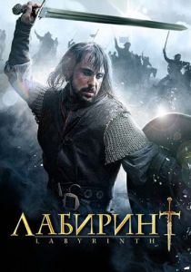 Сериал Лабиринт 2012