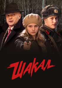 Сериал Шакал 2016
