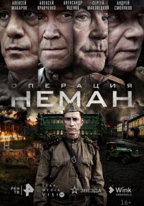 Сериал Операция «Неман» 2023