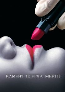 Сериал Клиент всегда мертв 2001