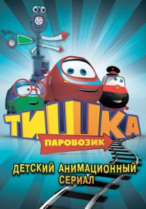 Сериал Паровозик Тишка 2012