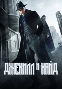 Сериал Джекилл и Хайд 2015