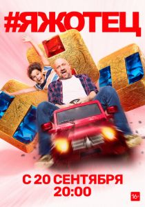 Сериал #Яжотец 2021