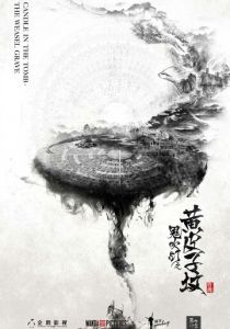 Сериал Свеча в гробнице 2016