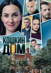 Сериал Кошкин дом 2020