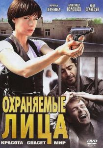 Сериал Охраняемые лица 2011
