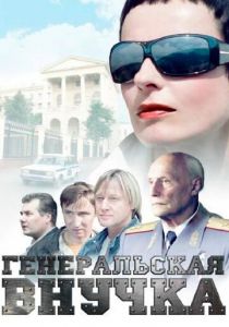 Сериал Генеральская внучка 2009