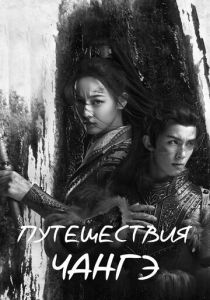 Сериал Путешествия Чангэ 2021