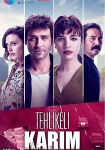 Сериал Моя опасная жена 2018